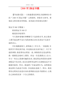 [500字]保证书数
