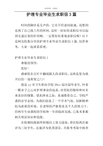 护理专业毕业生求职信3篇