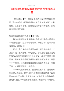 [600字]想念那段温暖的时光作文精选4篇