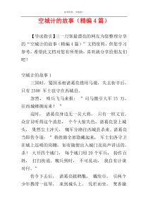 空城计的故事（精编4篇）