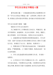 学生安全保证书精选4篇