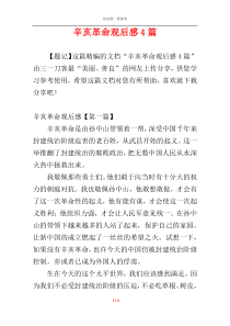 辛亥革命观后感4篇