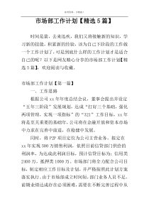 市场部工作计划【精选5篇】