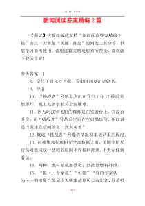 新闻阅读答案精编2篇
