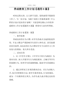 养成教育工作计划【通用8篇】