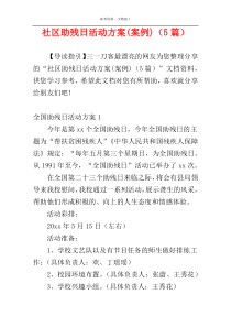 社区助残日活动方案(案例)（5篇）