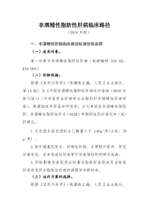 222非酒精性脂肪性肝病临床路径