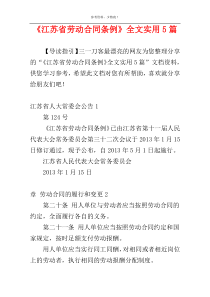 《江苏省劳动合同条例》全文实用5篇