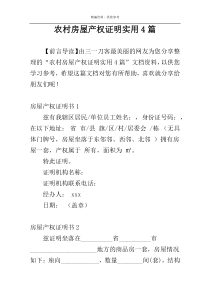 农村房屋产权证明实用4篇