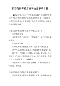 长寿花的养殖方法和注意事项3篇