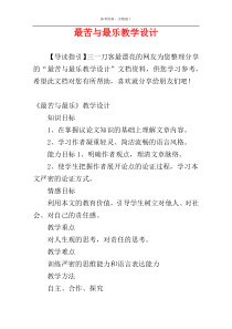 最苦与最乐教学设计