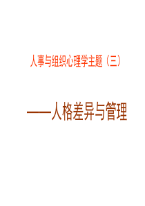 人事与组织心理学--主题三