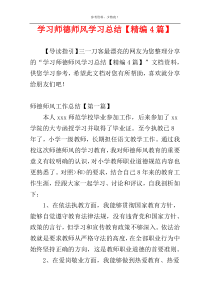 学习师德师风学习总结【精编4篇】