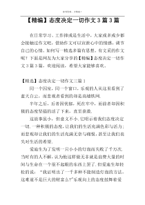 【精编】态度决定一切作文3篇3篇