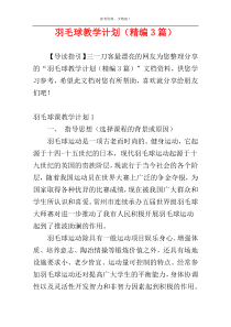 羽毛球教学计划（精编3篇）