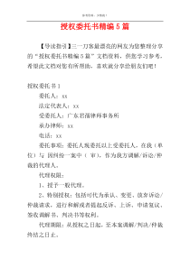 授权委托书精编5篇
