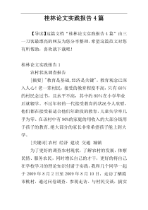 桂林论文实践报告4篇