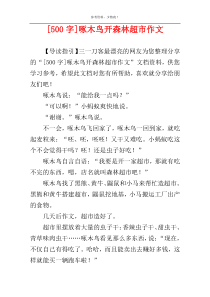 [500字]啄木鸟开森林超市作文
