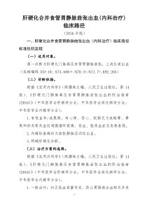 228肝硬化合并食管胃静脉曲张出血内科治疗临床路径