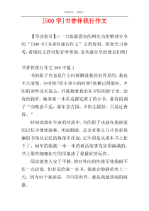 [500字]书香伴我行作文