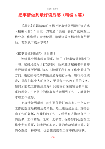 把事情做到最好读后感（精编4篇）