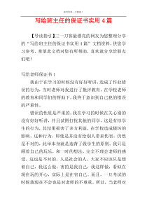 写给班主任的保证书实用4篇