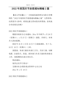 2022年度国庆节放假通知精编2篇