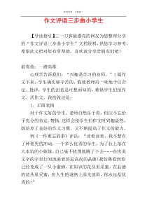 作文评语三步曲小学生