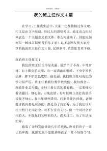 我的班主任作文4篇