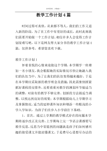 教学工作计划4篇