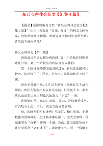 新兵心得体会范文【汇集4篇】