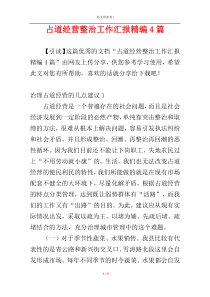 占道经营整治工作汇报精编4篇