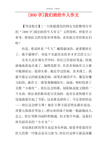 [800字]我们班的牛人作文