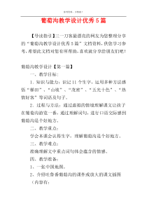 葡萄沟教学设计优秀5篇