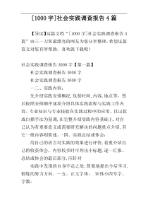 [1000字]社会实践调查报告4篇