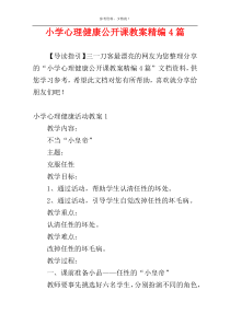 小学心理健康公开课教案精编4篇