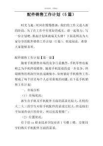 配件销售工作计划（5篇）