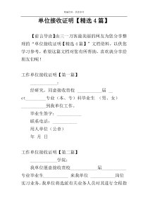 单位接收证明【精选4篇】