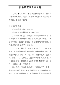 社会调查报告字4篇