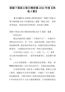 国旗下国家公祭日精彩稿2022年度【热选4篇】