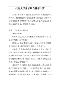 优秀大学生求职自荐信3篇