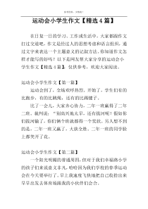 运动会小学生作文【精选4篇】