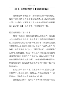 转正（述职报告）【实用8篇】