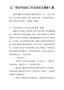 五一劳动节活动工作总结范文最新4篇
