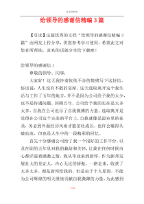 给领导的感谢信精编3篇