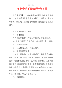 二年级音乐下册教学计划5篇