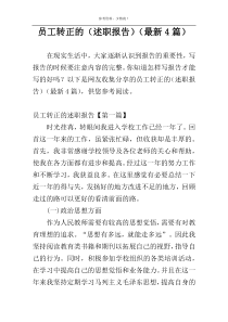 员工转正的（述职报告）（最新4篇）