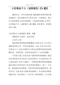 小区物业个人（述职报告）【4篇】