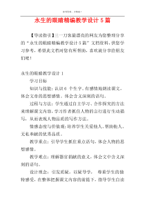 永生的眼睛精编教学设计5篇