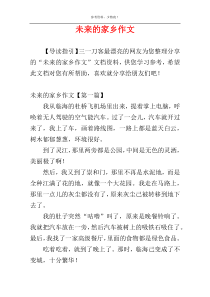 未来的家乡作文